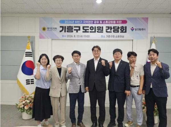 용인특례시 기흥구, 도·시의원 간담회 개최