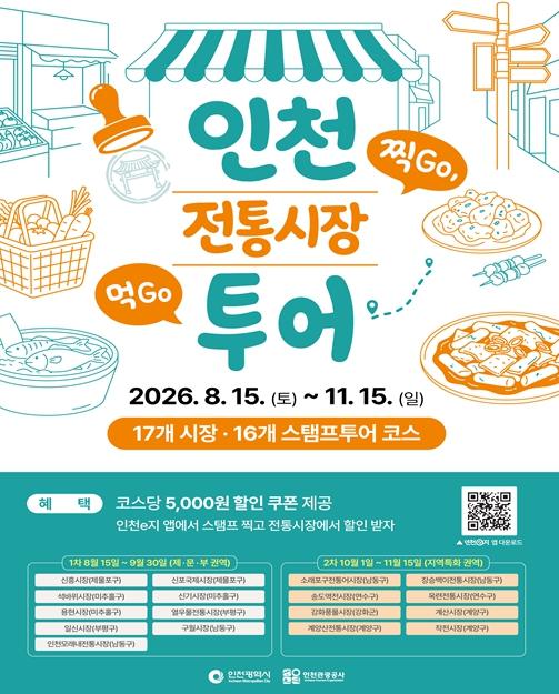 인천 17개 전통시장 모바일 스탬프투어로 즐긴다