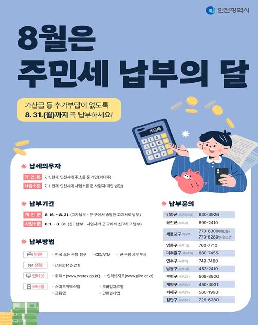 인천시, 8월 주민세 기한 내 편리하게 납부하세요