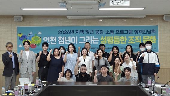 인천양성평등센터,‘인천 청년이 그리는 성평등한 조직 문화’정책간담회 성황리 마쳐