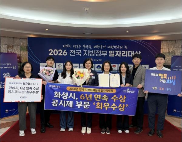 화성특례시, 고용노동부 주관 '일자리대상' 2년 연속 최우수상... 6년 연속 수상 쾌거