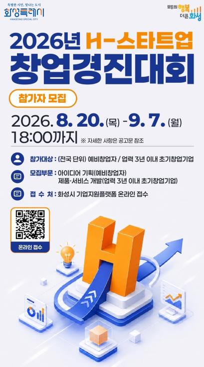 화성특례시, '2026년 H-스타트업 창업경진대회' 참가자 모집