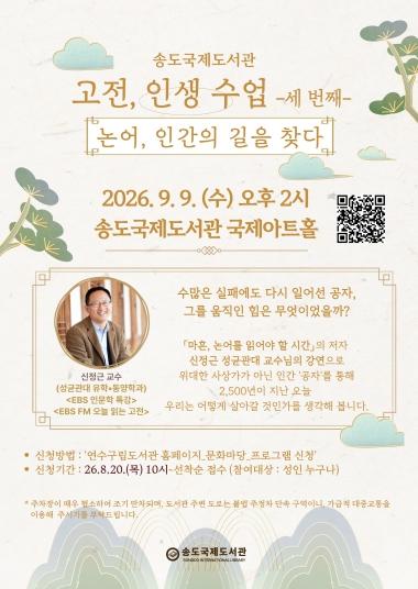 연수구 송도국제도서관, ‘논어, 인간의 길을 찾다’ 강연 개최