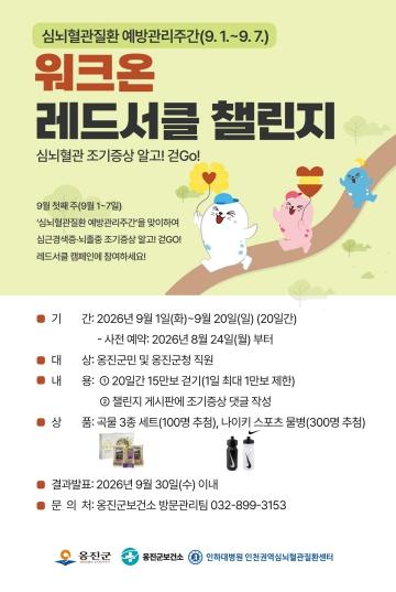 옹진군, 워크온 레드서클 챌린지 운영