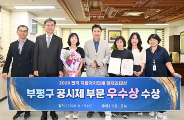부평구, 2026 전국 지방자치단체 일자리대상 ‘우수상’ 수상
