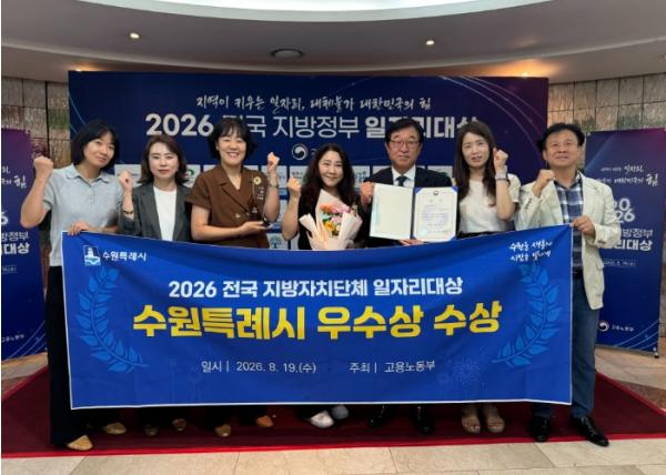 수원특례시, ‘2026년 전국 지방자치단체 일자리대상’ 지역일자리 목표 공시제 부문 우수상