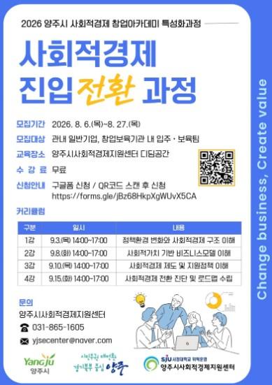 양주시, 사회적경제 창업아카데미 ‘진입 전환 과정’ 참가자 모집