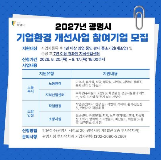 광명시, 2027년 기업환경 개선사업 참여기업 모집