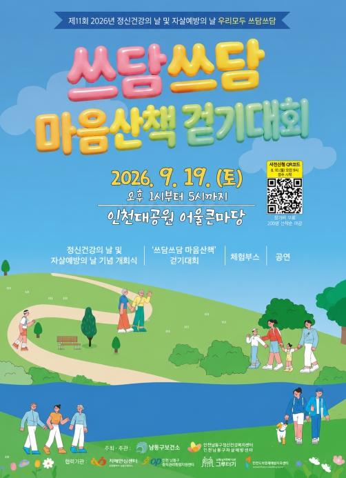 남동구, 정신건강의 날 및 자살예방의 날 기념행사 개최