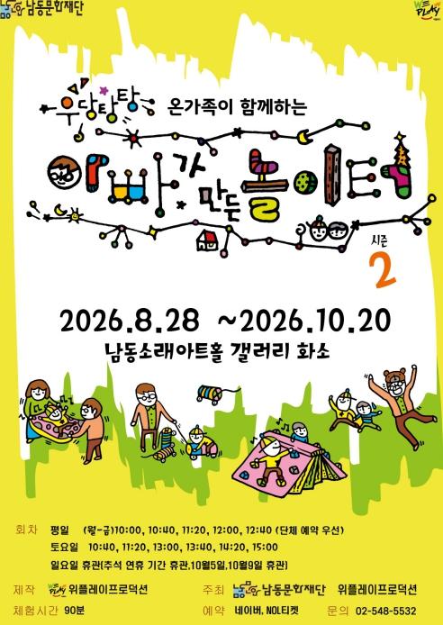 남동문화재단, ‘우당탕탕 아빠가 만든 놀이터’ 시즌2 개최