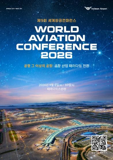 인천공항공사, 다음달 초‘제9회 세계항공컨퍼런스’개최 !!!