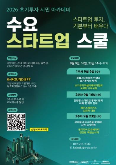 고양산업진흥원, 시민 대상 초기투자 교육 ‘수요 스타트업 스쿨’ 참여자 모집