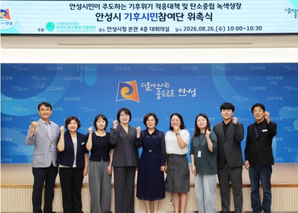 안성시, ‘탄소중립녹색성장위원회·기후시민참여단’ 본격 출범