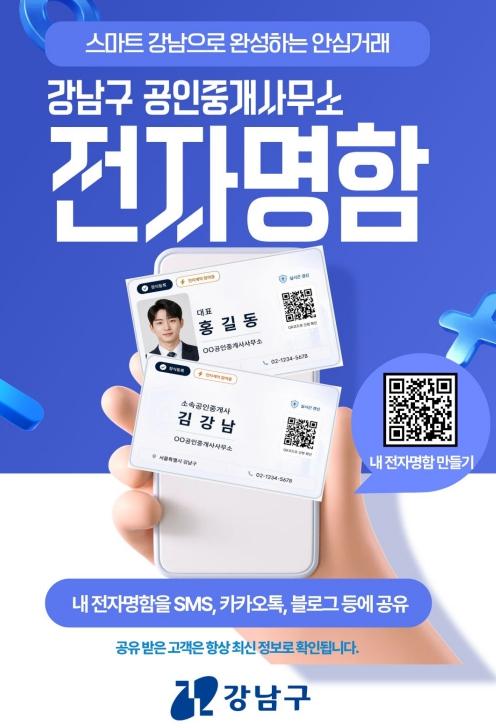 '이 중개사, 진짜 맞나?' 강남구, 전국 최초 '공인중개사 전자명함'