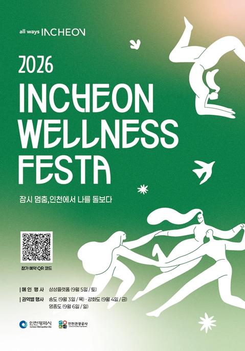 인천시,“잠시 멈춤, 나를 돌보다” ‘2026 인천 웰니스 페스타’개최