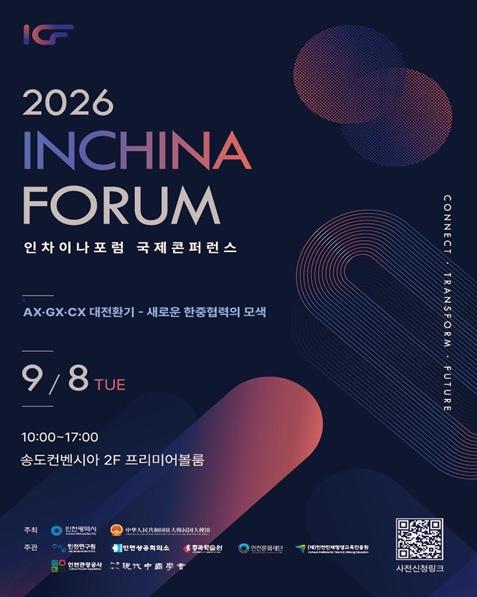 인천시, ‘2026 인차이나포럼 국제콘퍼런스’ 개최 10주년 맞아 새로운 한중협력 길 모색