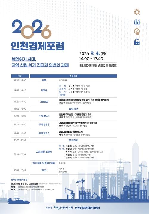 인천연구원, ‘2026 인천경제포럼’ 4일 개최 