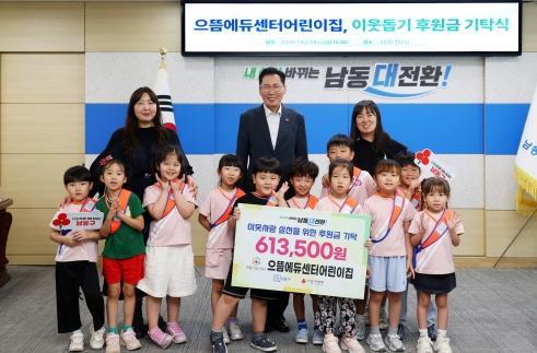 으뜸에듀센터어린이집, 남동구에 이웃돕기 후원금 613,500원 기탁