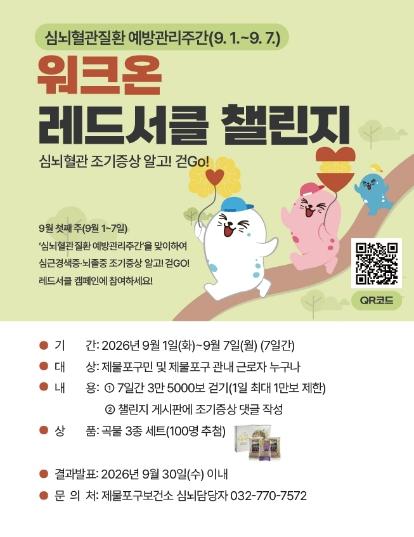 인천 제물포구, ‘레드서클 캠페인’ 통해 심뇌혈관질환 예방 총력