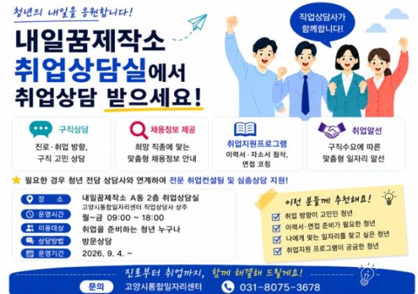 고양시, 내일꿈제작소에 직업상담사 배치… 청년 취업상담 지원