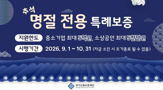 경기신용보증재단, 추석 맞아 100억 원 규모 ‘명절 전용 특례보증’ 시행