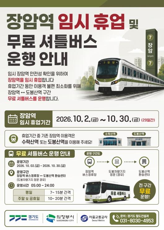 7호선 장암역 10월 2~30일까지 휴업. 도봉산역에서 무료 셔틀 이용