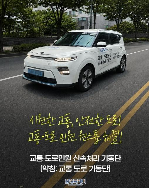 화성특례시, '교통·도로 민원 기동단' 9월 7일 본격 가동... 원스톱 처리체계 구축