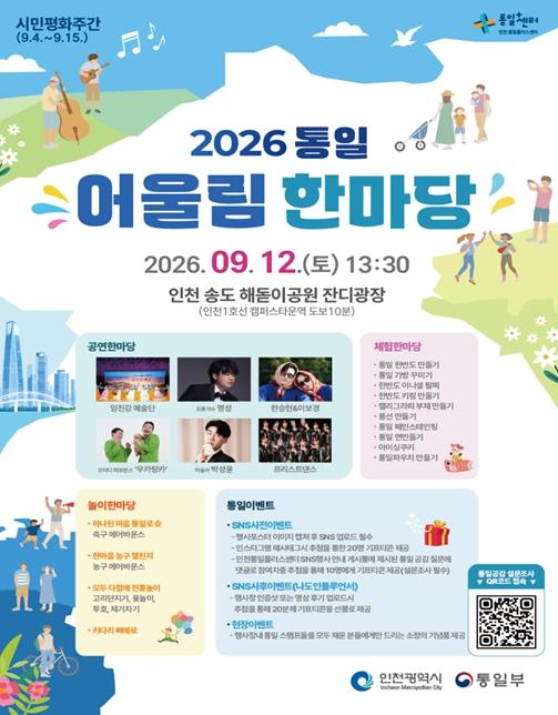 인천시, 시민과 함께하는‘2026 통일어울림 한마당’ 개최