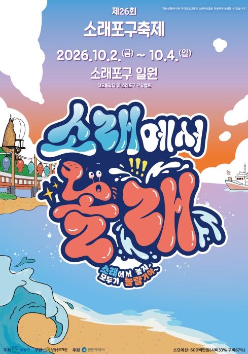 남동구 제26회 소래포구축제 10월 2일 개막… 소래포구 곳곳이 축제장으로