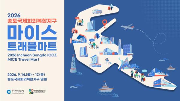 아시아 마이스(MICE) 핵심 바이어 인천 집결, ‘제3회 인천 송도국제회의복합지구 MICE 트래블마트’개최