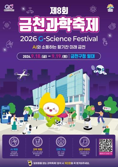 “AI와 소통하는 활기찬 미래 금천” 금천구, 제8회 과학축제 개최