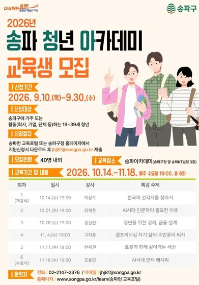 “일 끝난 저녁, 청년의 배움이 시작된다!”…송파구, ‘청년 아카데미’ 문 열어