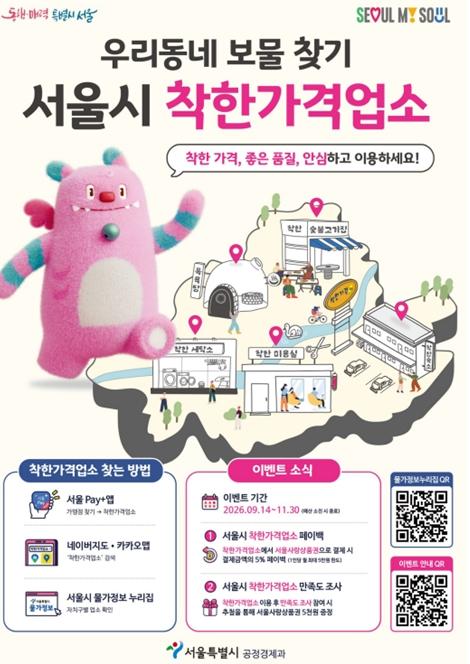 서울시, 착한가격업소에서 서울사랑상품권 결제하면 5% 페이백… 총 10% 혜택