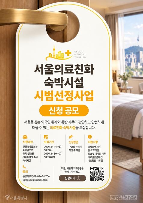 서울시, 외국인 환자 치료 전후까지 챙긴다…‘서울의료친화 숙박시설’첫 선정