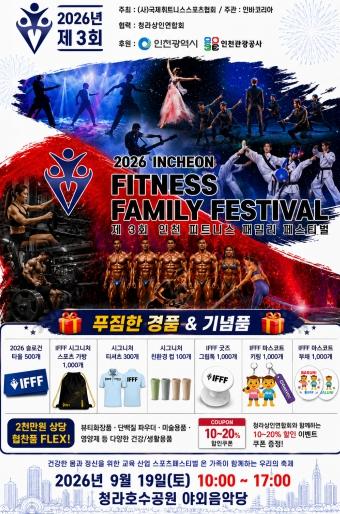 인천시, 오는 19일 청라호수공원서 ‘제3회 인천 피트니스 패밀리 페스티벌(IFFF)’개최