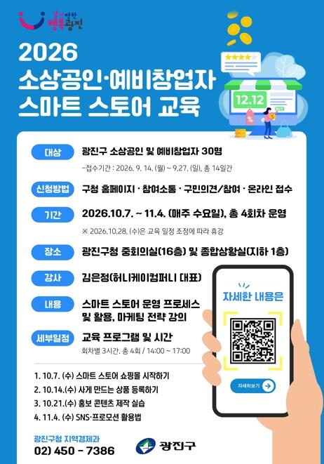 광진구 소상공인·예비창업자 온라인 판로 개척 돕는다… 스마트스토어 교육