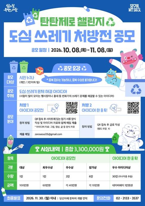 서울시, '서울의 거리를 바꿀 아이디어 처방전!' 시민 해법 찾는다