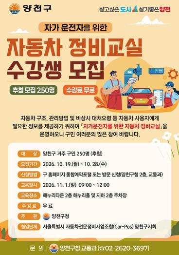 양천구, 자동차 고장·사고 대처법 알려준다…무료 정비교실 운영