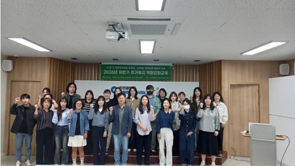 인천광역시 광역주거복지센터, 2026년 주거복지 교육 성료