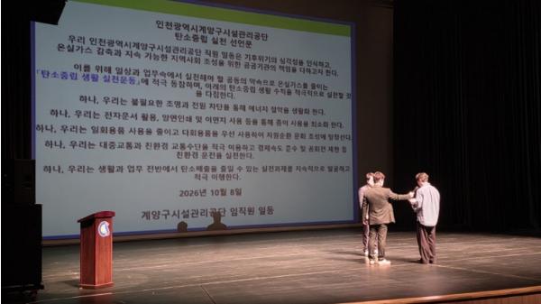 계양구시설관리공단, 탄소중립 실천 선언으로 친환경 경영 앞장