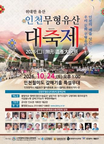 인천시, 전통의 멋과 가치 알리는 ‘2026 인천무형유산대축제’개최