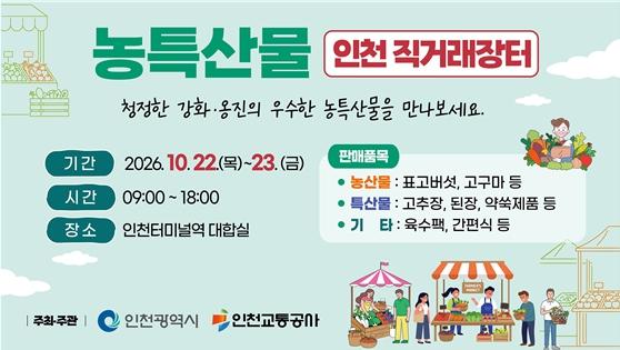 인천시,‘2026년 비상설 직거래장터’개최, 지역 농특산물 판로 개척
