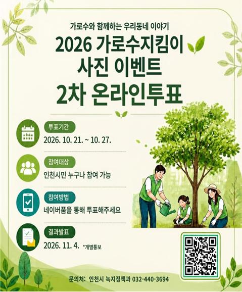 인천시,‘2026년 가로수지킴이 사진 이벤트’ 시민 온라인 투표 실시