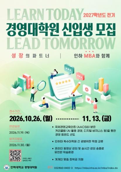 인하대 경영대학원, 2027학년도 전기 신입생 모집