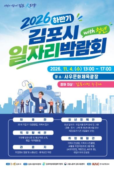 김포시, 2026 하반기 일자리박람회 with 청년 개최