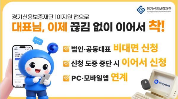경기신용보증재단, 보증을 하나로, 금융을 쉽게 법인도 공동대표도 ‘이지원’으로 간편하게